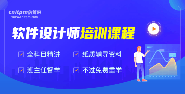 信管網軟件設計師培訓課程