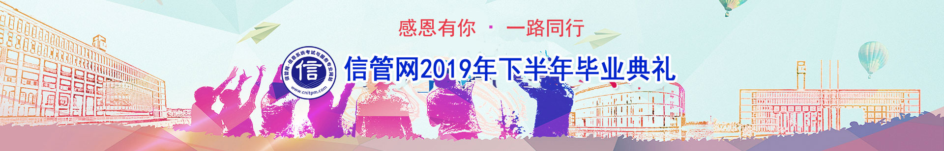 信管網(wǎng)信息系統(tǒng)項(xiàng)目管理師、系統(tǒng)集成項(xiàng)目管理工程師考試優(yōu)秀學(xué)員訪談
